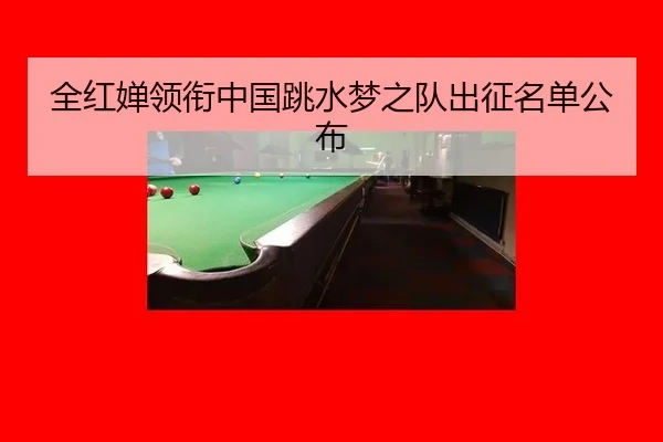 全红婵领衔中国跳水梦之队出征名单公布